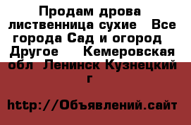 Продам дрова, лиственница,сухие - Все города Сад и огород » Другое   . Кемеровская обл.,Ленинск-Кузнецкий г.